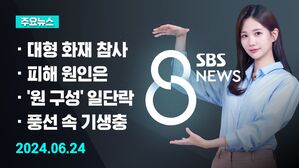 [특집 8뉴스 예고] 화성 일차전지 공장 화재&hellip;내부 수색 상황은 등