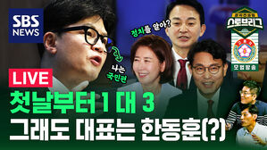 [라이브] '그대한'과 '또대명'? 여야 전당대회 집중 분석!
