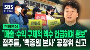 [영상] "기대 매출&middot;수익 구체적인 액수 언급하며 홍보, 메뉴 가격 결정권 침해" 연돈볼카츠 점주들, 백종원의 더본코리아 공정위 신고