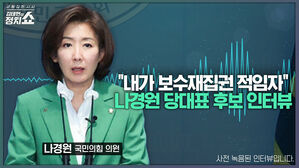 [정치쇼] 나경원 "한동훈, 총선 때 채 해병 특검 대안 내놨어야"