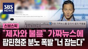 "제자와 불륜" 가짜뉴스에 팝핀현준 분노 폭발 "너 잡는다"