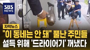 [자막뉴스] GTX 변전소 반대