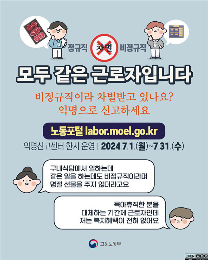 비정규직 근로자 차별 익명신고센터 운영 (사진=고용노동부 제공, 연합뉴스)