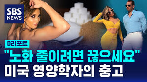 "노화 줄이려면 끊으세요" 미국 영양학자의 충고