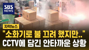 [자막뉴스] "소화기로 불 끄려다&hellip;대피로 못 찾아" CCTV 담긴 안타까운 상황