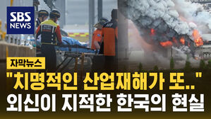 [자막뉴스] "치명적인 산업 재해 반복"&hellip;외신도 주목한 화성 리튬 공장 화재