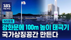 [D리포트] 광화문에 100m 높이 태극기&hellip;국가상징공간 만든다