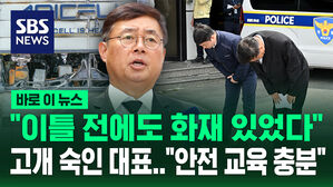[바로이뉴스] "안전 교육은 충분" 아리셀 대표 대국민 사과&hellip;"이틀 전에도 화재"