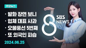 [8뉴스 예고] 발화 장면 봤더니&hellip;31초 만에 4차례 폭발  등