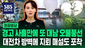 [영상] 김여정 "분명 하지 말라고 한 일을 또 벌렸으니 하지 않아도 될 일거리가 생기는 것은 당연하다" 경고 사흘 만에 대남 오물풍선으로 보복해