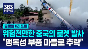 [글로벌D리포트] 위험천만한 중국의 로켓 발사&hellip;"맹독성 부품 마을로 추락"