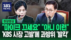 [영상] "편파적 진행" "마이크 끄세요!" "아니 이런!" 과방위 발칵 무슨 일?