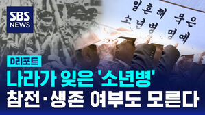 [D리포트] 나라가 잊은 '소년병'&hellip;참전&middot;생존 여부도 모른다