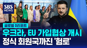 [글로벌D리포트] 우크라, EU 가입협상 개시&hellip;정식 회원국까진 '험로'