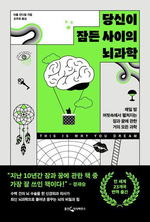 책 '당신이 잠든 사이의 뇌과학' (사진=웅진지식하우스 제공, 연합뉴스)