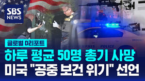 하루 평균 50명 총기 사망  미국 "공중 보건 위기" 선언