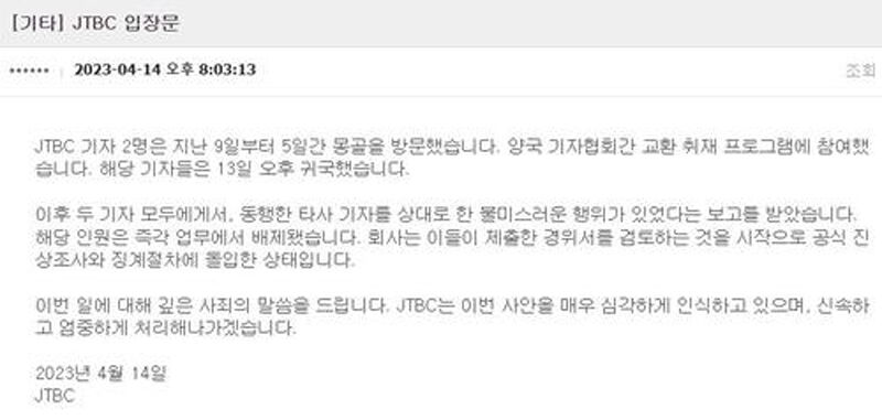 JTBC 입장문 (사진=JTBC 홈페이지 캡처, 연합뉴스)