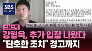 강형욱, 추가 입장 나왔다 "단호한 조치" 경고까지
