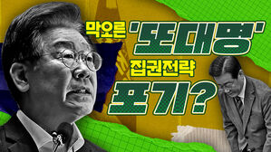 '또대명'&hellip;"지금 민주당은 집권 전략을 포기한 것 아닌가?" [스프]