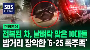[영상] "끼이이익" 하더니 뒤집힌 차량 '뿌연 연기' 뿜어내며 광란의 질주 "집 앞에서 생난리" 또 나타난 기념일 폭주족