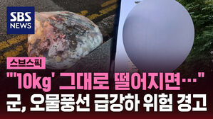"'10kg' 그대로 떨어지면&hellip;" 군, 오물풍선 급강하 위험 경고
