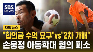 [자막뉴스] "합의금 수억 요구" vs "2차 가해" 손웅정 감독 아동학대 혐의 피소