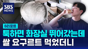 툭하면 화장실 뛰어갔는데  쌀 요구르트 먹었더니