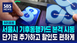 서울시 기후동행카드 본격 시동 단기권 추가하고 할인도 편하게