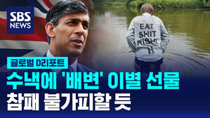 [글로벌D리포트] 수낵에 '배변' 이별 선물&hellip;참패 불가피할 듯