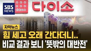 [자막뉴스] 건전지 성능