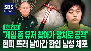 [영상] "상당한 양의 혈흔 발견"&hellip;온라인 게임에서 싸우다 '망치' 들고 찾아간 한인 남성