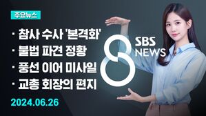 [8뉴스 예고] 화성 공장 관계자 3명 입건&hellip;쟁점은 등