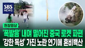 [영상] 중국 쓰촨성 기지에서 발사한 로켓 추진체 떨어져 마을 주민들 혼비백산 대피 소동