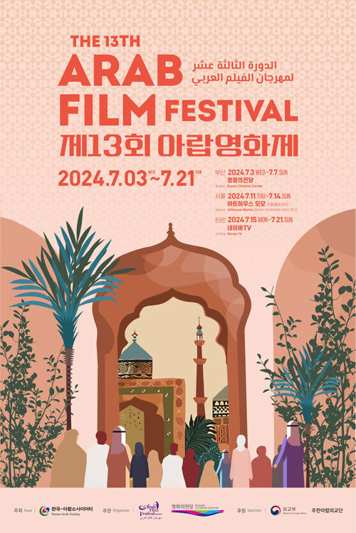 제13회 아랍영화제 포스터