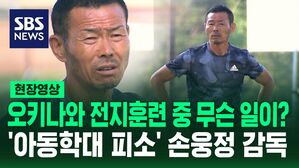 [영상] "욕설과 체벌했다" vs "진실과 다른 부분 많다" 엇갈린 입장&hellip;'손흥민 부친' 손웅정 감독, 아동학대 혐의 피소
