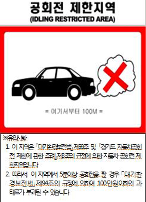 공회전 금지 (사진=경기도 제공, 연합뉴스)