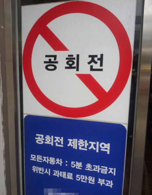 공회전 금지 (사진=연합뉴스)