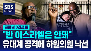 [글로벌D리포트] "반 이스라엘은 안돼" 유대계 공격에 하원의원 낙선