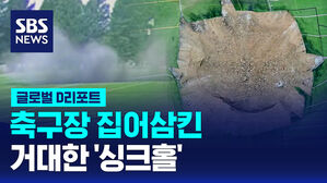 [글로벌D리포트] 축구장 집어삼킨 거대한 '싱크홀'