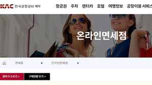 'KAC 공항 온라인 면세 서비스' 오픈