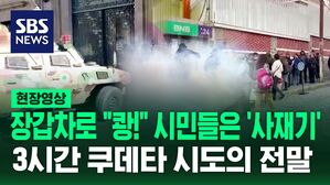 [영상] "쾅!" 대통령궁 입구 부순 장갑차, 최루가스까지 동원해 쿠데타 시도&hellip;3시간 동안 난리 났던 볼리비아 상황