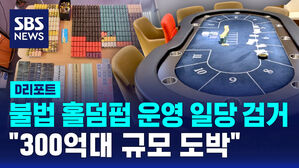 [D리포트] 불법 홀덤펍 운영 일당 무더기 검거&hellip;"300억대 규모 도박"