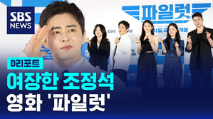 [D리포트] 여장한 조정석&hellip;영화 '파일럿'