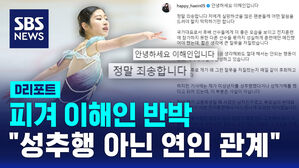 [D리포트] 피겨 이해인 반박 "성추행 아닌 연인 관계였다"