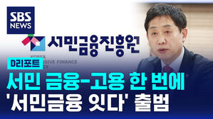 [D리포트] 서민 금융-고용 한 번에 잇는다&hellip;"잇다" 출시