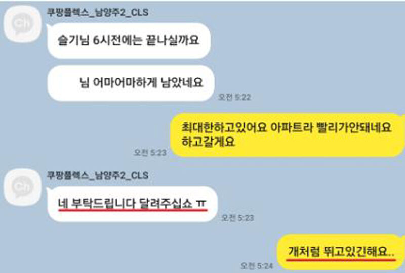 고인이 쿠팡CLS 직원과 주고받은 카카오톡 대화