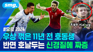 우상 꺾은 11년 전 호동생 반면 호날두는 신경질에 짜증