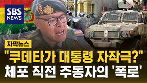 [자막뉴스] 쿠데타는 대통령 자작극?&hellip;볼리비아 장군 폭로에 거센 후폭풍