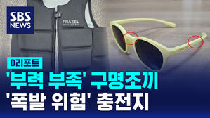 [D리포트] '부력 부족' 구명조끼, '폭발 위험' 충전지