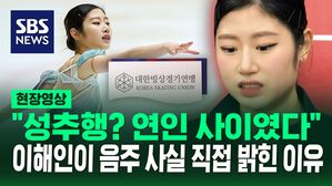[영상] '3년 자격정지' 처분 받은 피겨 선수 이해인, "성추행은 사실 아냐"